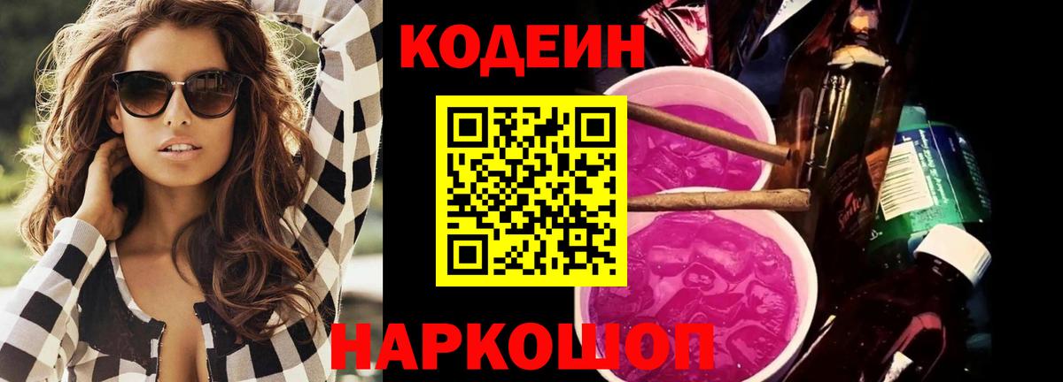 Новоуральск  Кодеиновый сироп Lean Purple Drank  Кодеиновый сироп Lean напиток Lean (лин)  Вход с VPN 