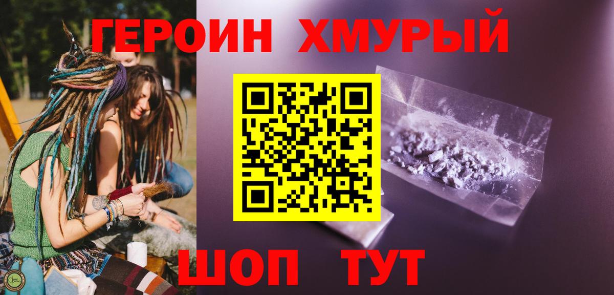 ГЕРОИН хмурый Новоуральск